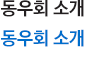 부산행정동우회 소개