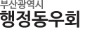 부산행정동우회 로고