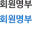 회원명부